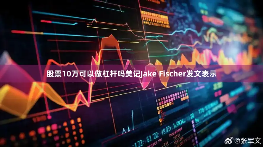 股票10万可以做杠杆吗美记Jake Fischer发文表示