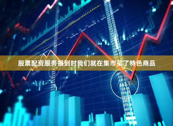 股票配资服务报到时我们就在集市买了特色商品