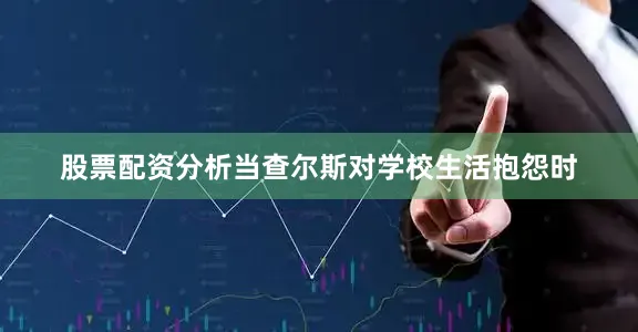股票配资分析当查尔斯对学校生活抱怨时