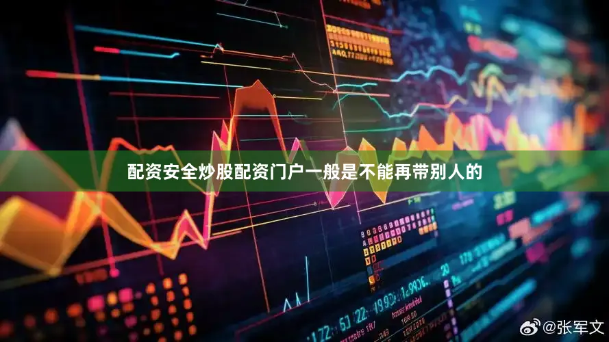 配资安全炒股配资门户一般是不能再带别人的