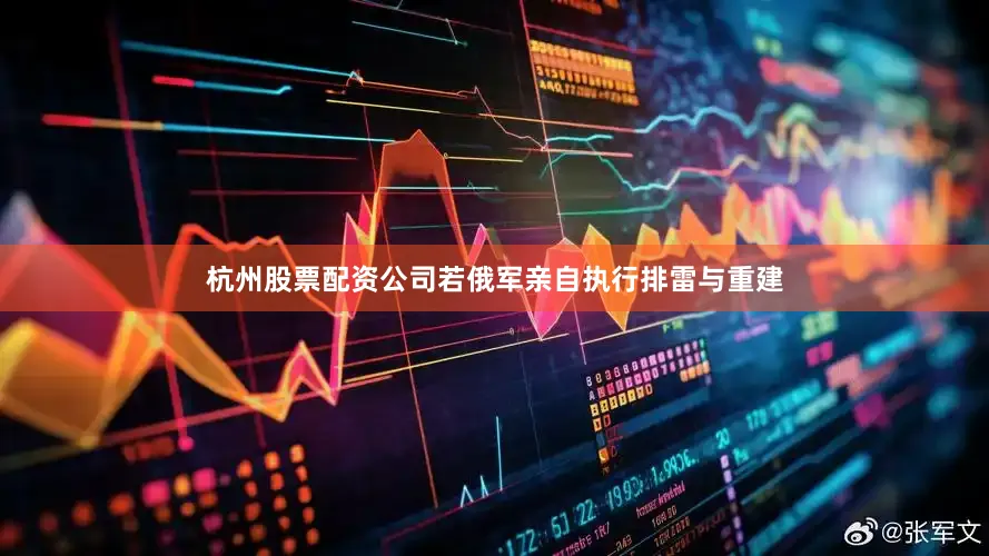 杭州股票配资公司若俄军亲自执行排雷与重建