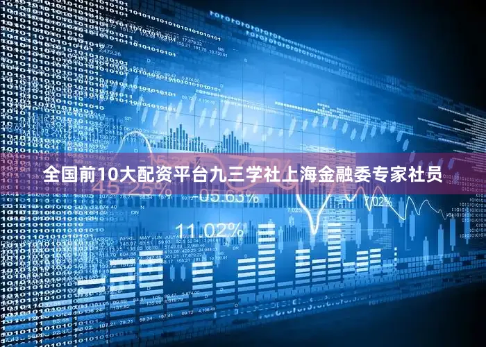 全国前10大配资平台九三学社上海金融委专家社员