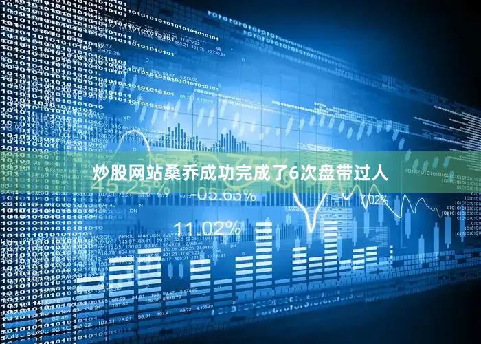 炒股网站桑乔成功完成了6次盘带过人