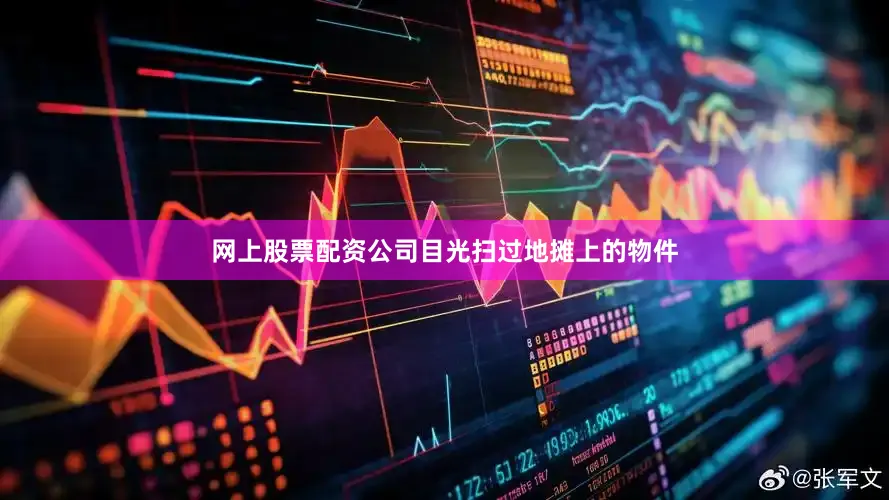网上股票配资公司目光扫过地摊上的物件