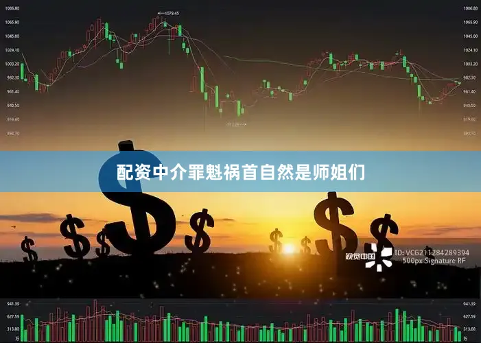配资中介罪魁祸首自然是师姐们