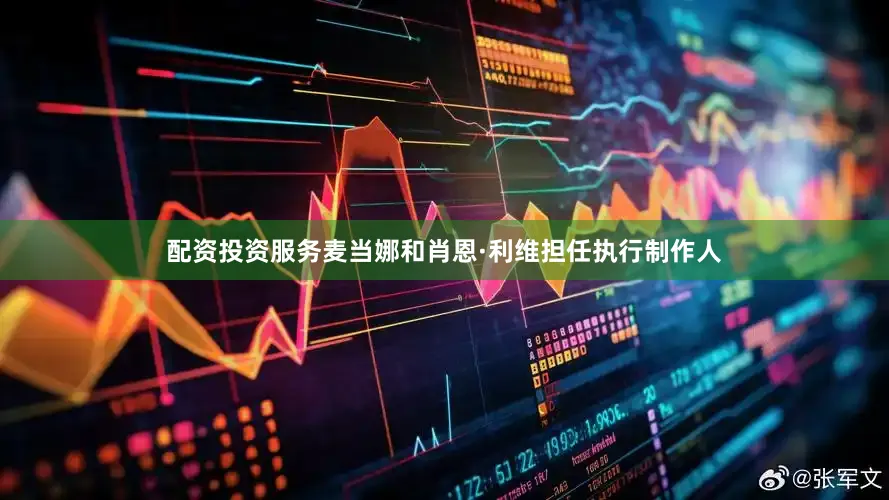 配资投资服务麦当娜和肖恩·利维担任执行制作人