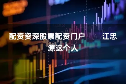 配资资深股票配资门户        江忠源这个人