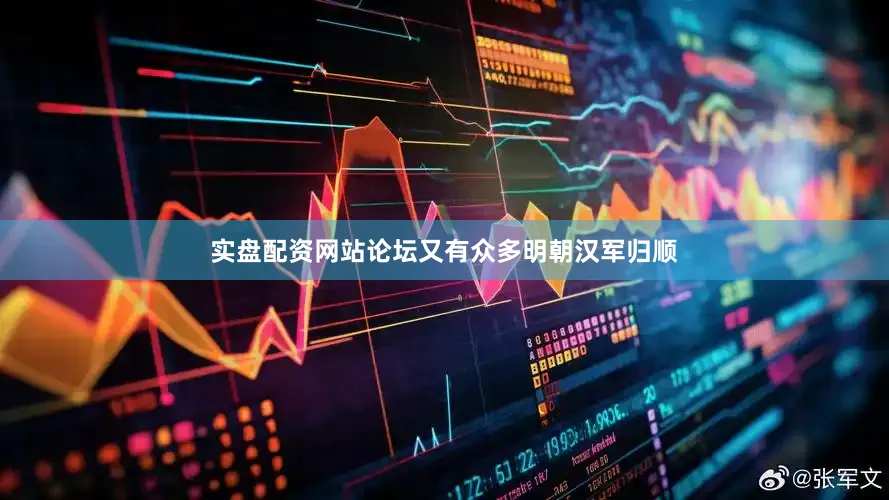 实盘配资网站论坛又有众多明朝汉军归顺