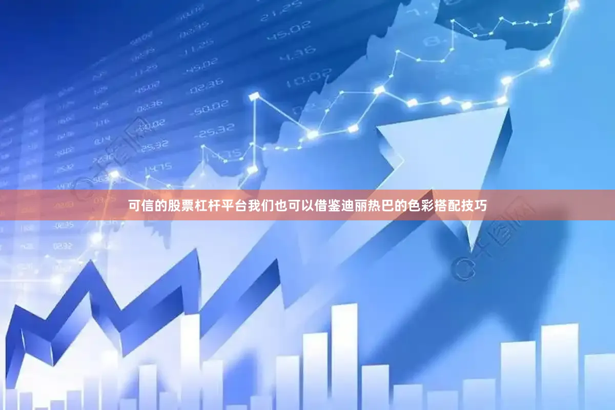 可信的股票杠杆平台我们也可以借鉴迪丽热巴的色彩搭配技巧