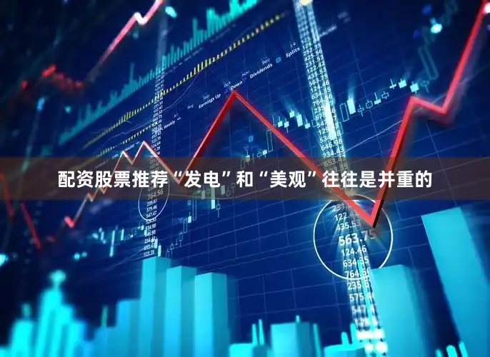 配资股票推荐“发电”和“美观”往往是并重的