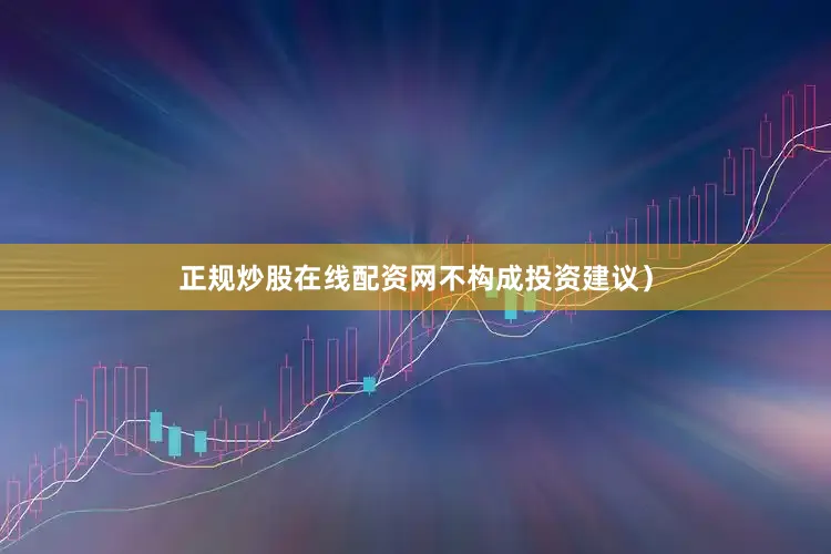 正规炒股在线配资网不构成投资建议）
