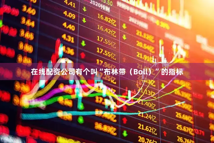 在线配资公司有个叫“布林带（Boll）”的指标