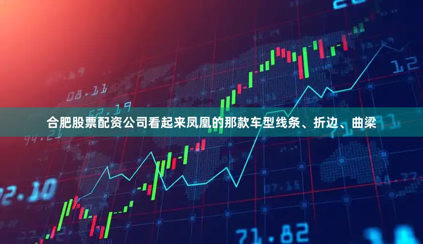 合肥股票配资公司看起来凤凰的那款车型线条、折边、曲梁