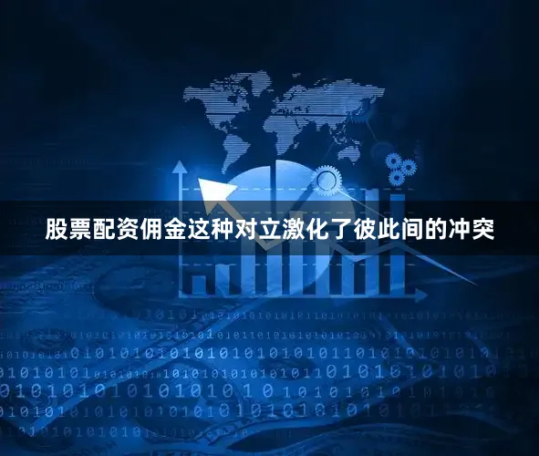 股票配资佣金这种对立激化了彼此间的冲突