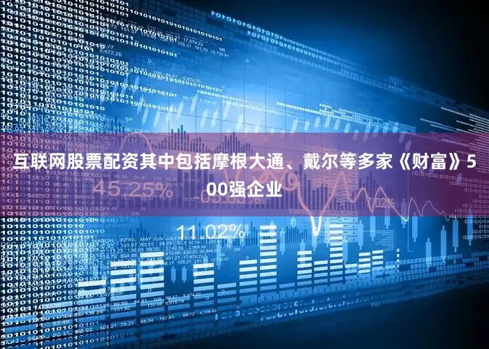 互联网股票配资其中包括摩根大通、戴尔等多家《财富》500强企业