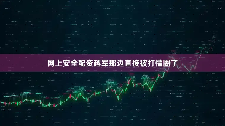 网上安全配资越军那边直接被打懵圈了