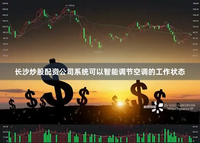 长沙炒股配资公司系统可以智能调节空调的工作状态