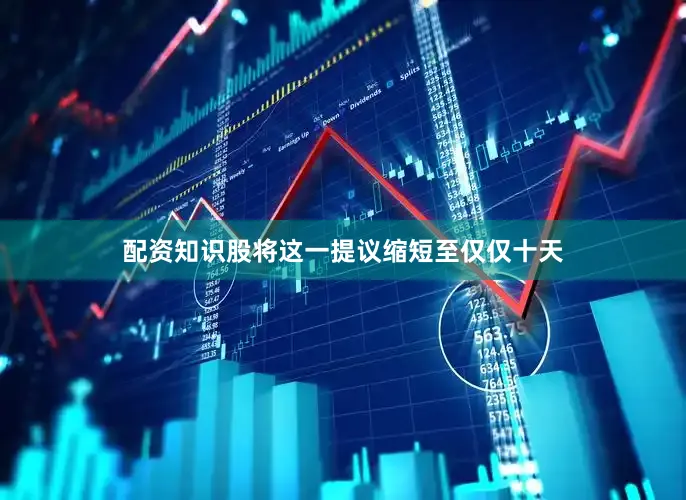 配资知识股将这一提议缩短至仅仅十天
