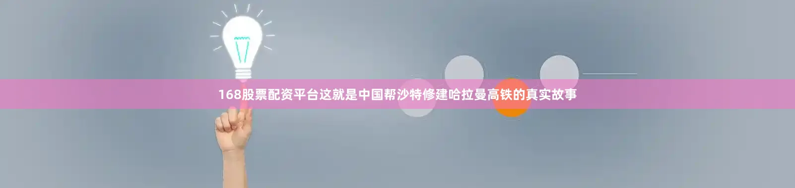 168股票配资平台这就是中国帮沙特修建哈拉曼高铁的真实故事