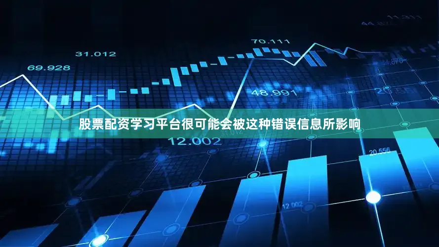 股票配资学习平台很可能会被这种错误信息所影响